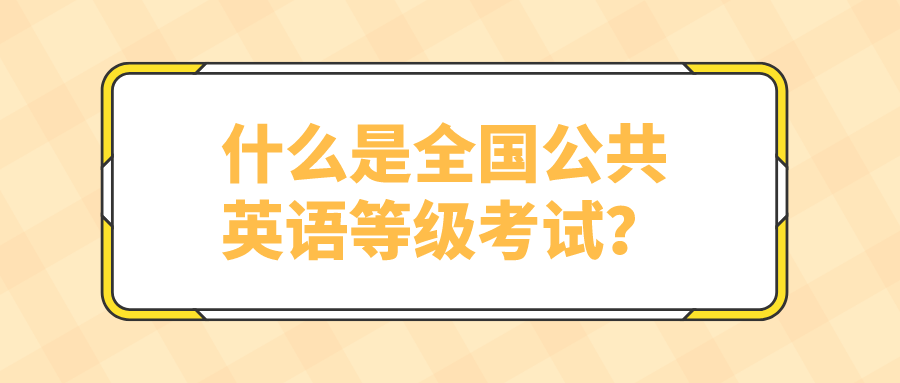 什么是全国公共英语等级考试？(图1)