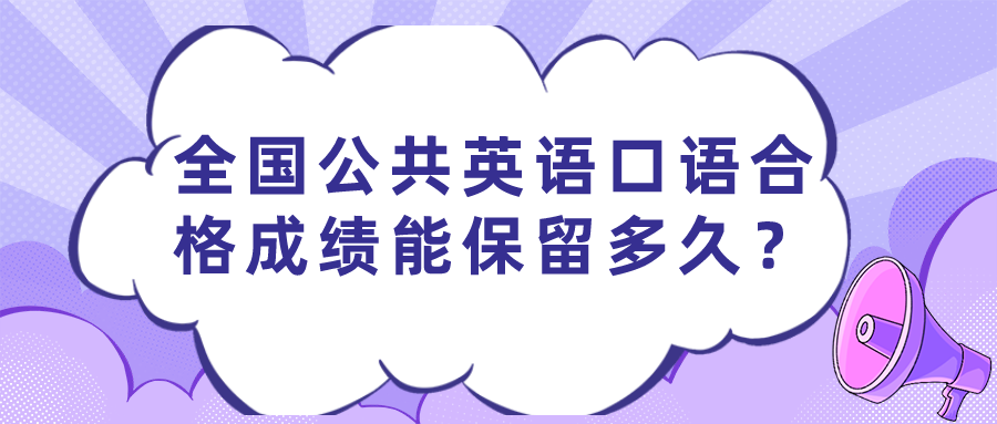 全国公共英语口语合格成绩能保留多久？(图1)