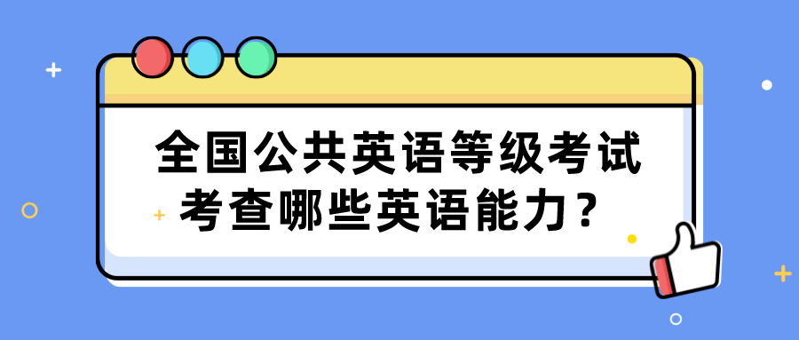 全国公共英语等级考试考查哪些英语能力？(图1)