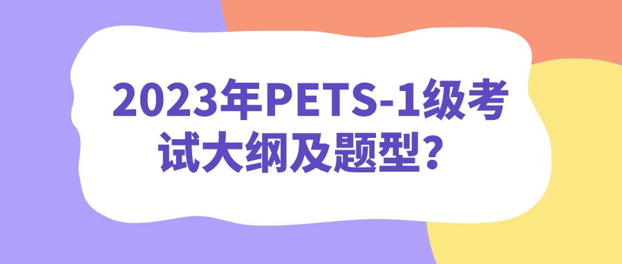 2023年PETS-1级考试大纲及题型？(图1)