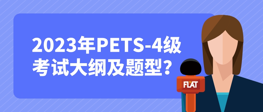 2023年PETS-4级考试大纲及题型？(图1)