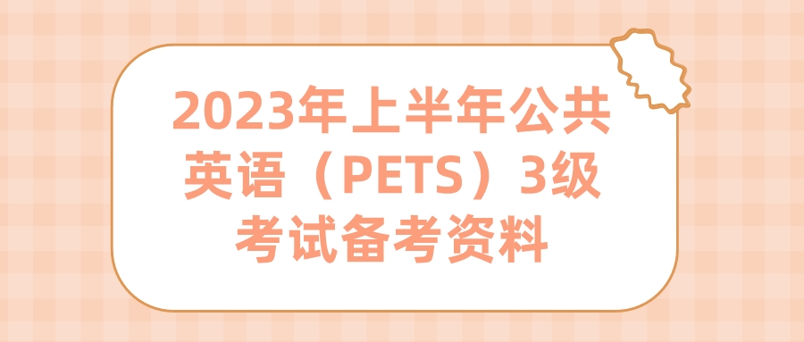 2023年上半年公共英语（PETS）3级考试备考资料(图1)