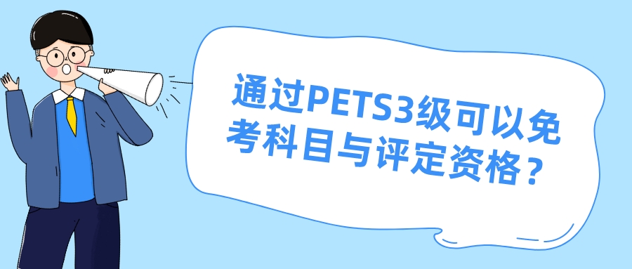 通过PETS3级可以免考科目与评定资格？(图1)