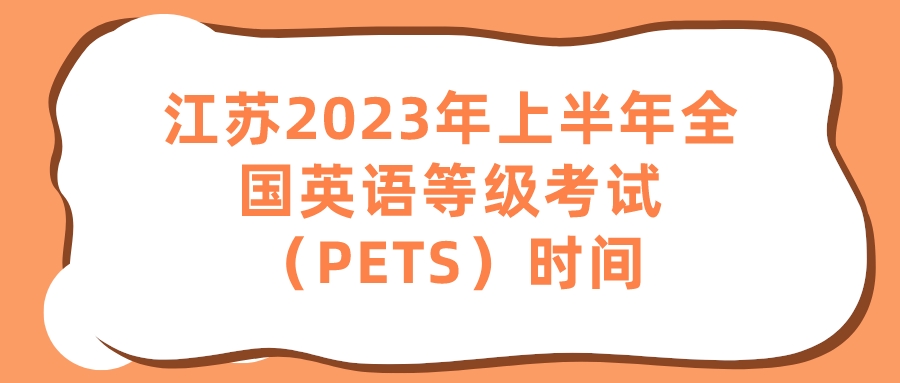 江苏2023年上半年全国英语等级考试（PETS）时间(图1)