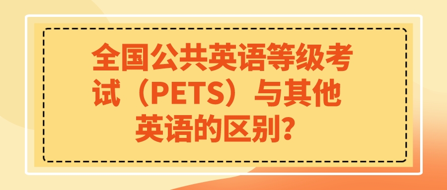 全国公共英语等级考试（PETS）与其他英语的区别？(图1)