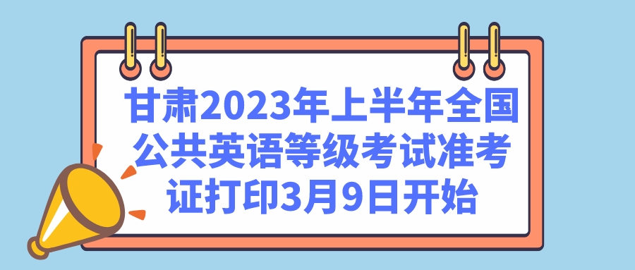 甘肃2023年上半年全国公共英语等级考试准考证打印3月9日开始(图1)