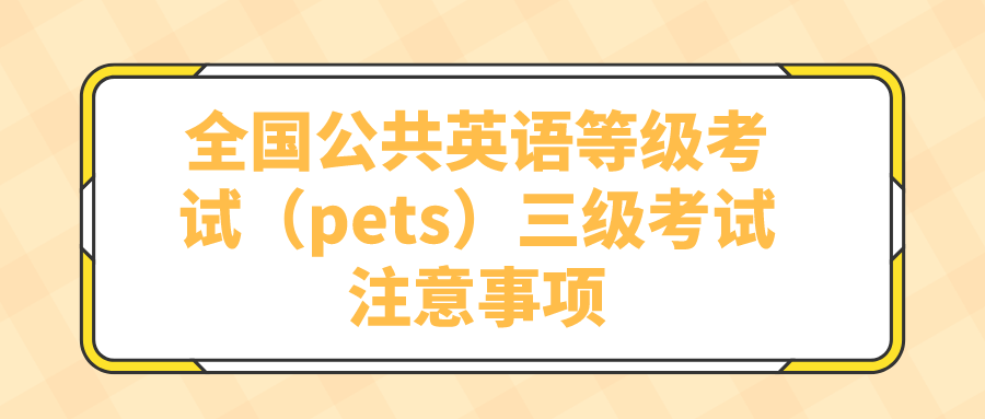 全国公共英语等级考试（pets）三级考试注意事项(图1)