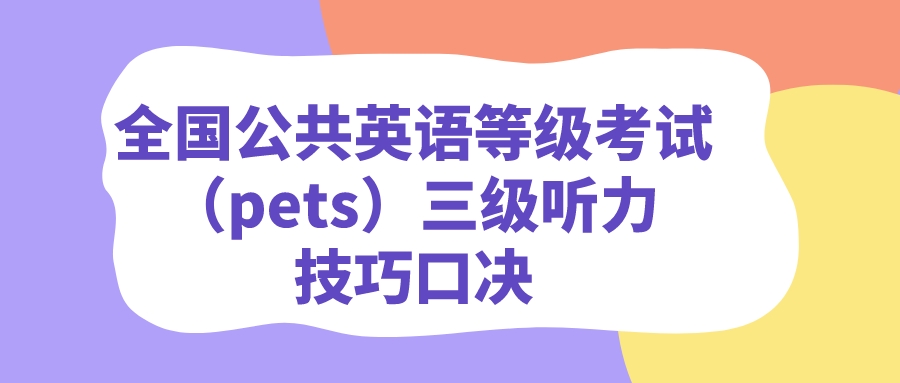 全国公共英语等级考试（pets）三级听力技巧口决(图1)