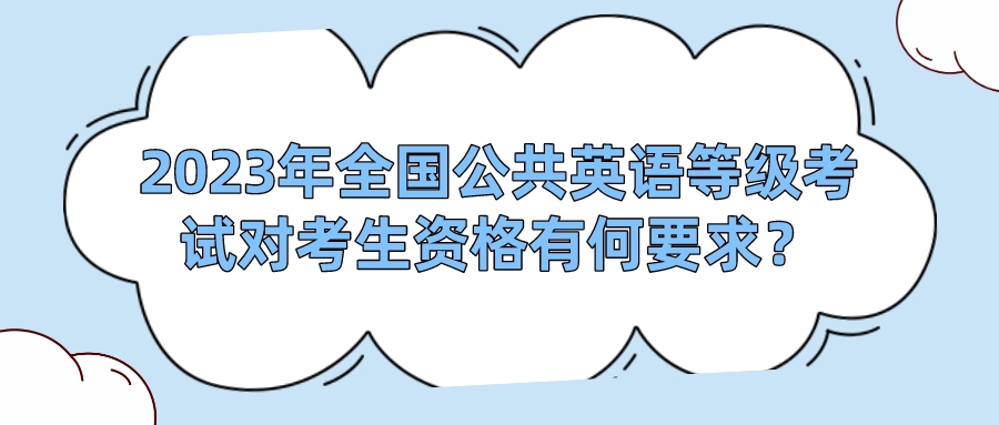 2023年全国公共英语等级考试对考生资格有何要求？(图1)