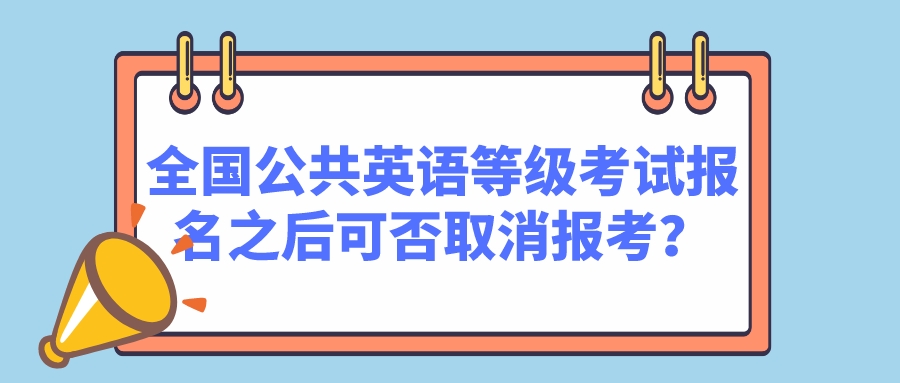 全国公共英语等级考试报名之后可否取消报考？(图1)