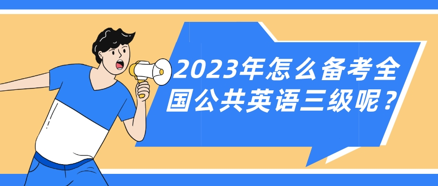 2023年怎么备考全国公共英语三级呢？(图1)