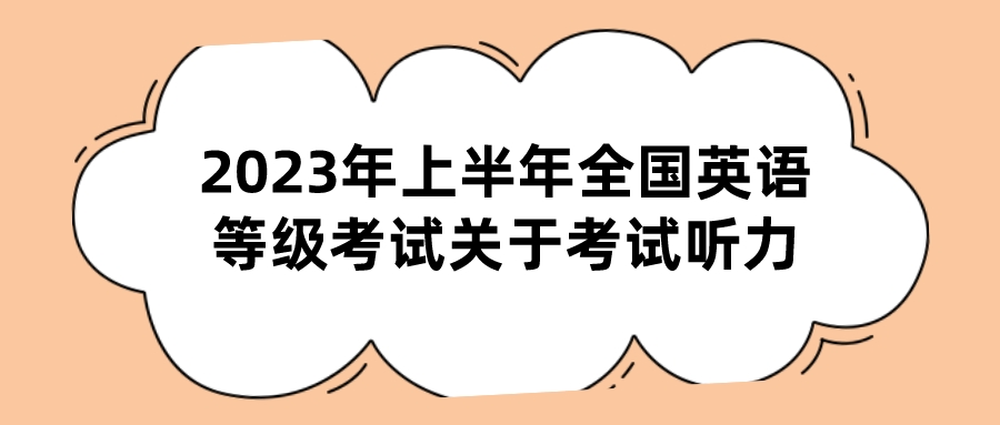 2023年上半年全国英语等级考试关于考试听力(图1)