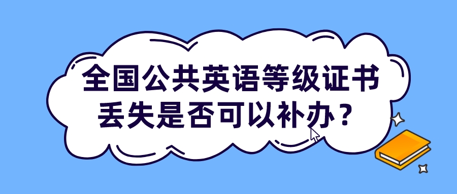 全国公共英语等级证书丢失是否可以补办？(图1)