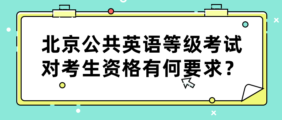 北京公共英语等级考试对考生资格有何要求？(图1)