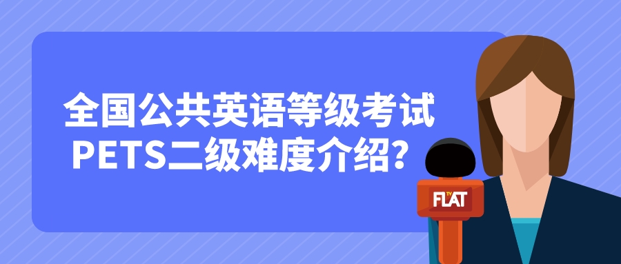 全国公共英语等级考试PETS二级难度介绍？(图1)