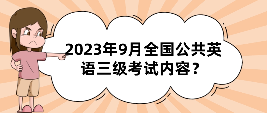 2023年9月全国公共英语三级考试内容？(图1)