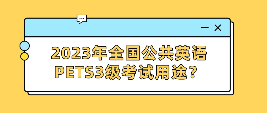 2023年全国公共英语PETS3级考试用途？(图1)