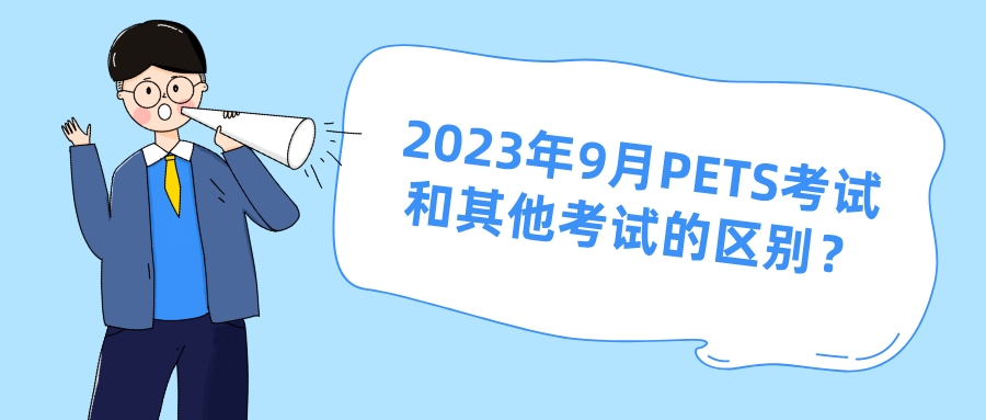 2023年9月PETS考试和其他考试的区别？(图1)