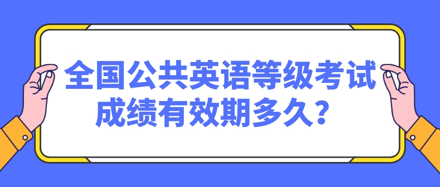 全国公共英语等级考试成绩有效期多久？(图1)