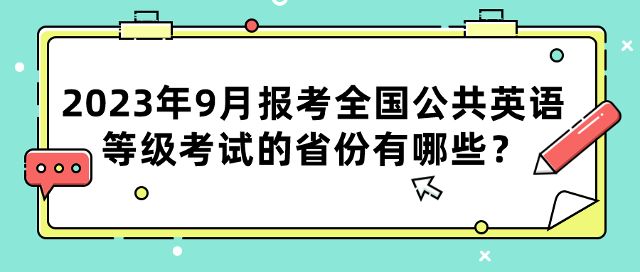 2023年9月报考全国公共英语等级考试的省份有哪些？(图1)