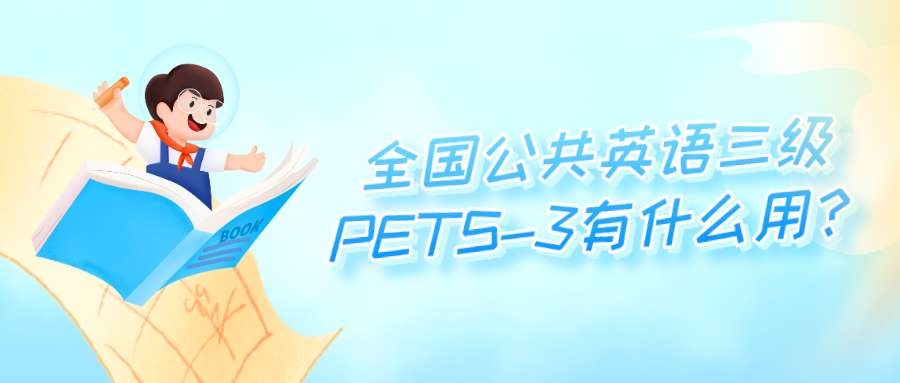 全国公共英语三级PETS-3有什么用？(图1)