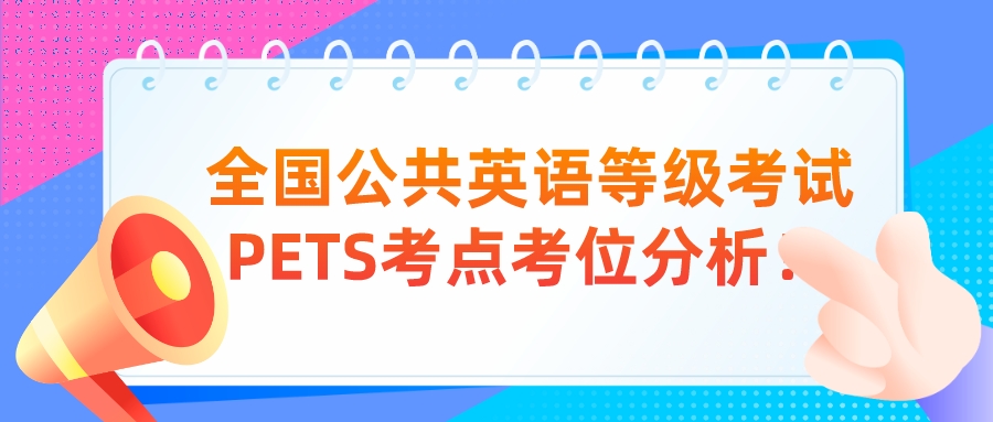 全国公共英语等级考试PETS考点考位分析！(图1)