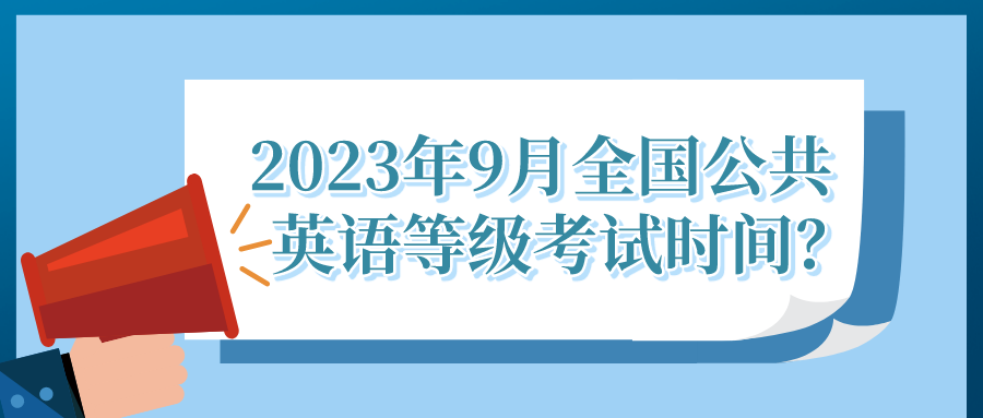 2023年9月全国公共英语等级考试时间？(图1)