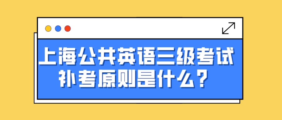 上海公共英语三级考试补考原则是什么？(图1)