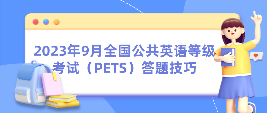 2023年9月全国公共英语等级考试（PETS）答题技巧(图1)