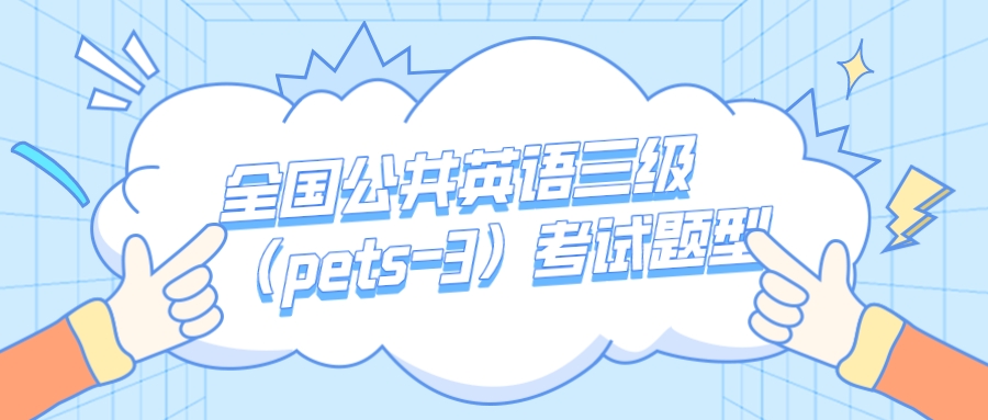 全国公共英语三级（pets-3）考试题型(图1)