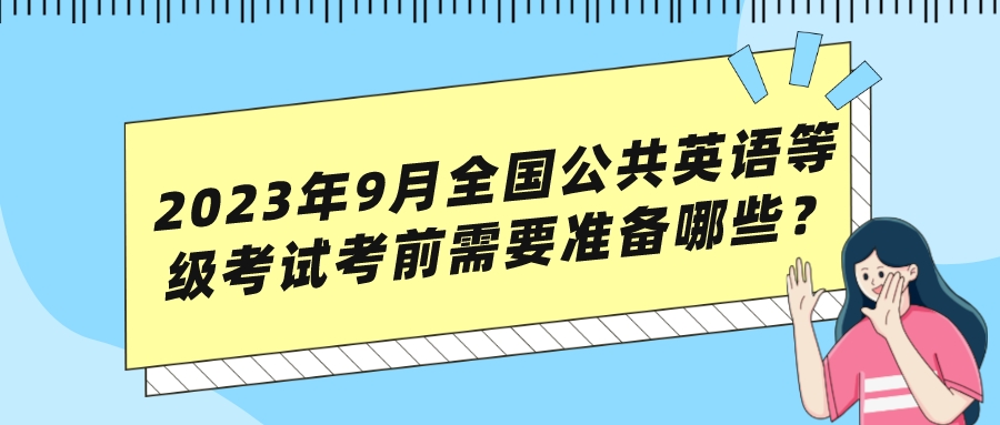 2023年9月全国公共英语等级考试考前需要准备哪些？(图1)