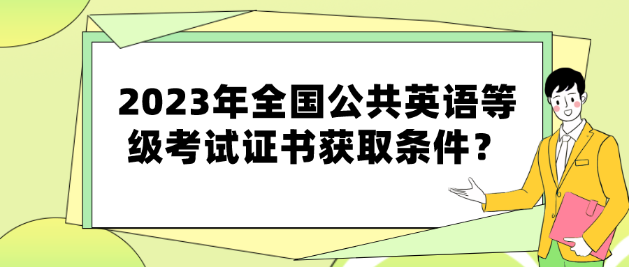 2023年全国公共英语等级考试证书获取条件？(图1)