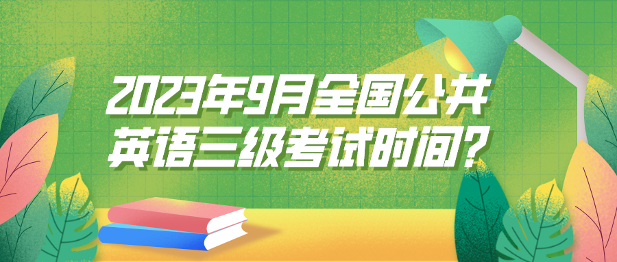 2023年9月全国公共英语三级考试时间？(图1)