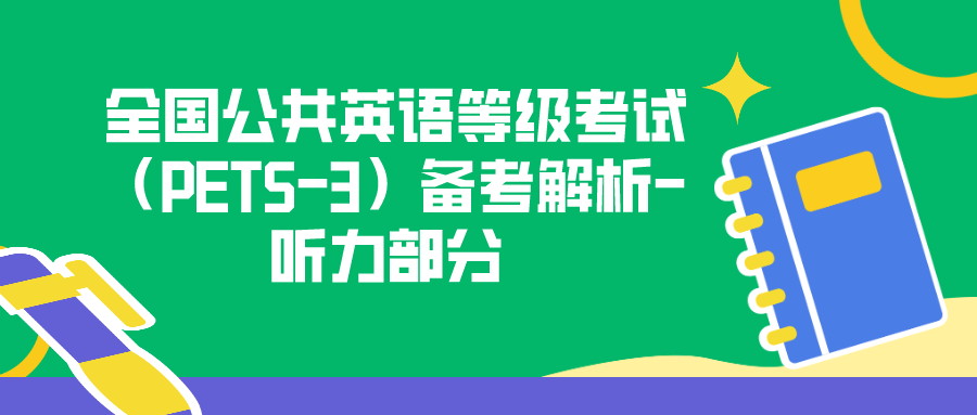 全国公共英语等级考试（PETS-3）备考解析-听力部分(图1)