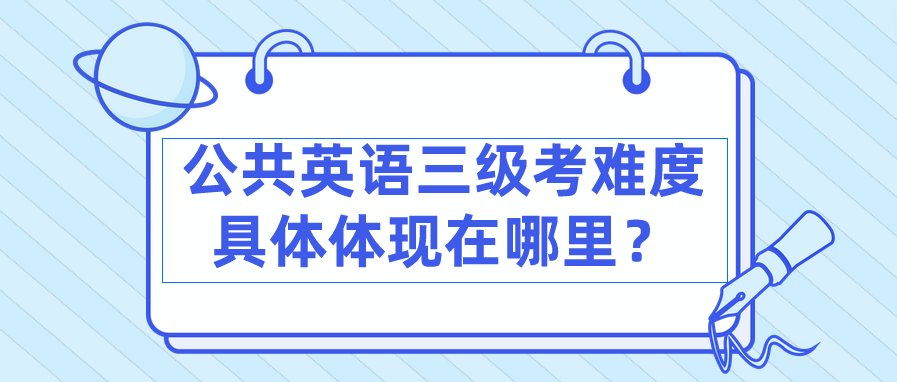 公共英语三级考难度具体体现在哪里？(图1)