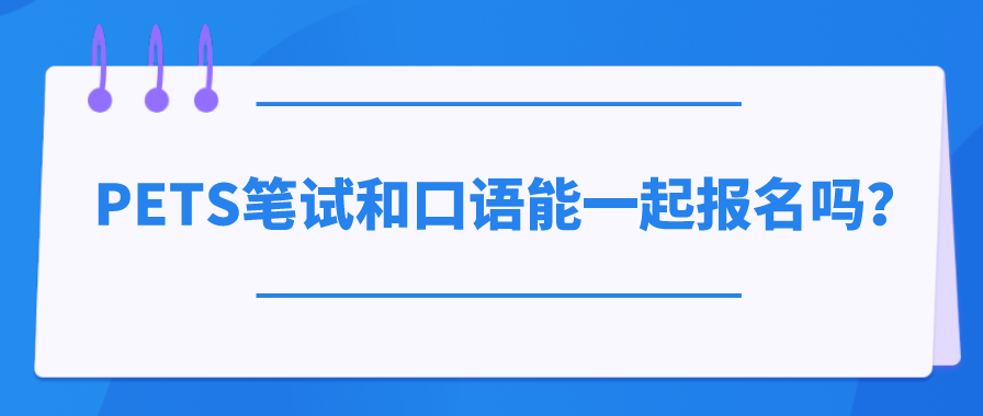 PETS笔试和口语能一起报名吗？(图1)