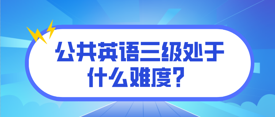 公共英语三级处于什么难度？(图1)