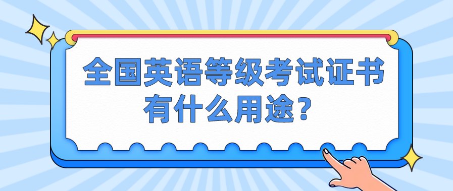 全国英语等级考试证书有什么用途？(图1)