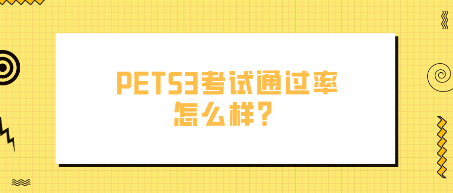 PETS3考试通过率怎么样？(图1)