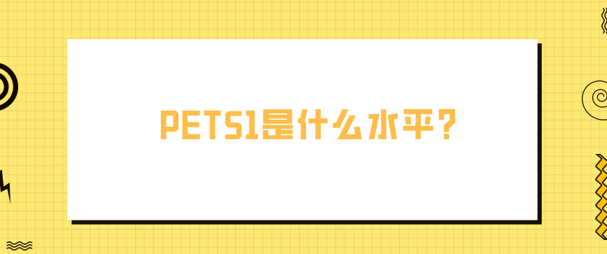 PETS1是什么水平？(图1)