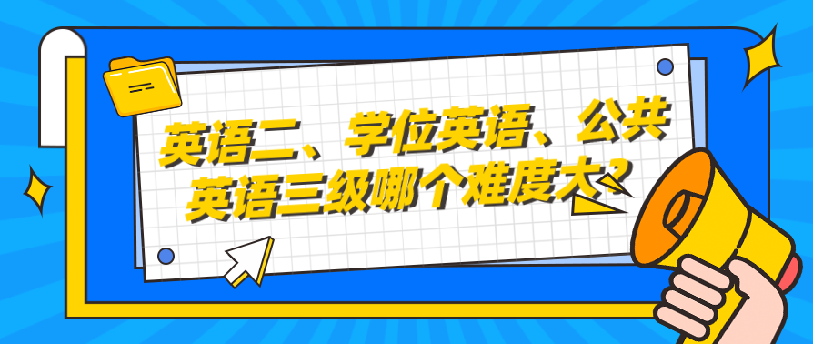 英语二、学位英语、公共英语三级哪个难度大？(图1)