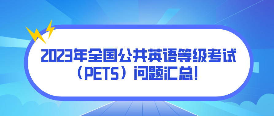 2023年全国公共英语等级考试（PETS）问题汇总！(图1)