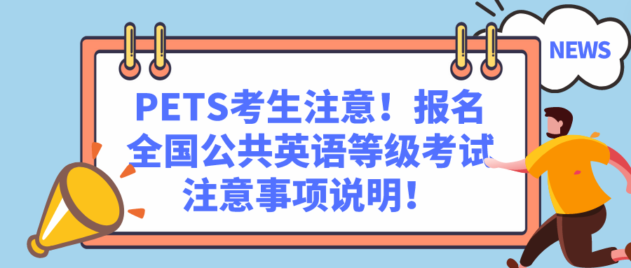 PETS考生注意！报名全国公共英语等级考试注意事项说明！(图1)