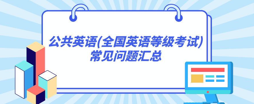 公共英语(全国英语等级考试)常见问题汇总(图1)