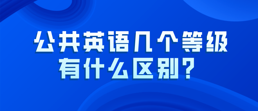 公共英语几个等级有什么区别？(图1)