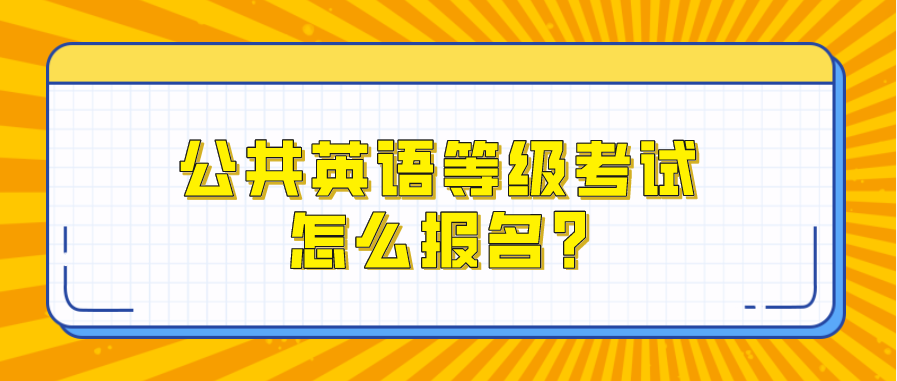 公共英语等级考试怎么报名?(图1)