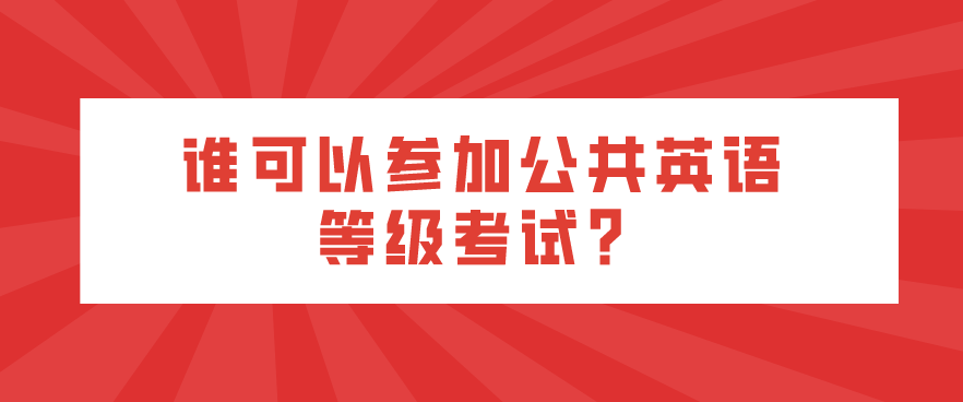 谁可以参加公共英语等级考试？(图1)