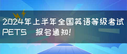 2024年上半年全国英语等级考试（PETS）报名通知！(图1)