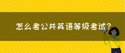 怎么考公共英语等级考试？(图1)