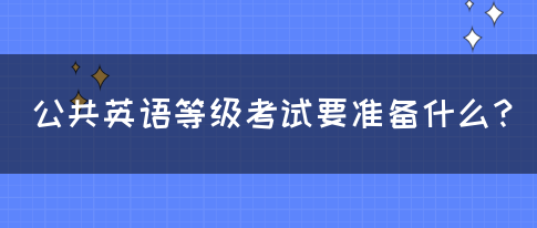 公共英语等级考试要准备什么？(图1)